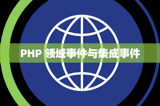 PHP 领域事件与集成事件