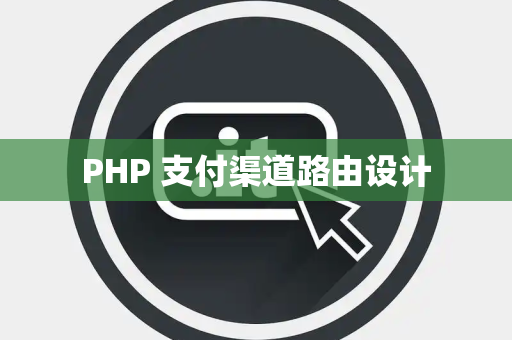 PHP 支付渠道路由设计