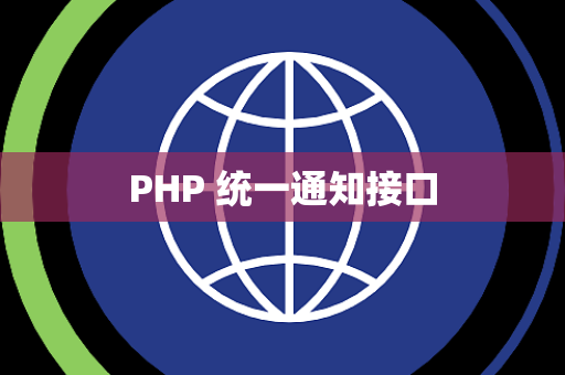 PHP 统一通知接口