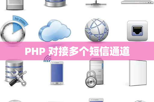 PHP 对接多个短信通道