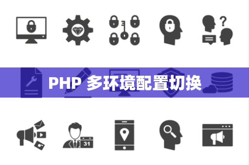 PHP 多环境配置切换