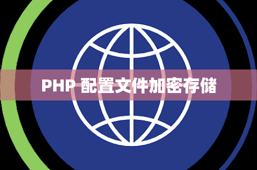 PHP 配置文件加密存储