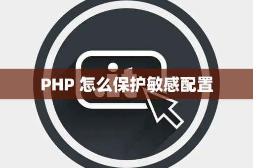 PHP 怎么保护敏感配置