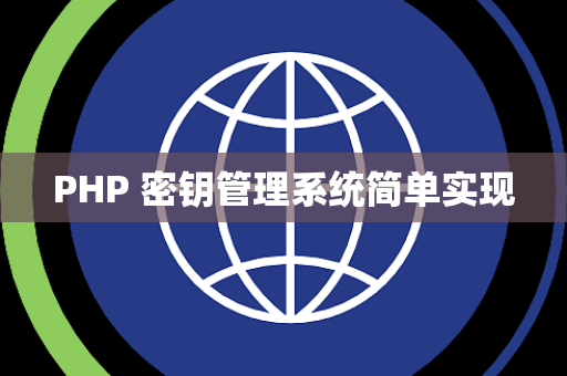 PHP 密钥管理系统简单实现