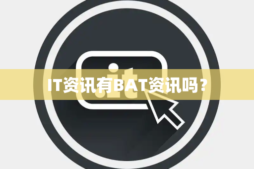 IT资讯有BAT资讯吗？
