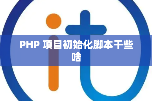 PHP 项目初始化脚本干些啥