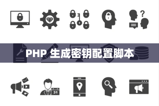 PHP 生成密钥配置脚本