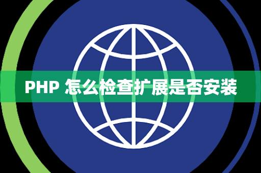 PHP 怎么检查扩展是否安装