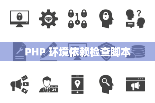 PHP 环境依赖检查脚本 PHP 环境依赖检查脚本