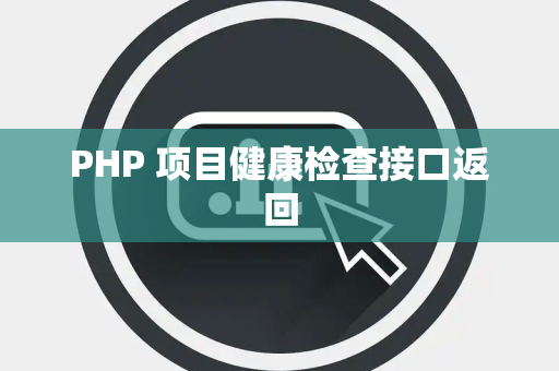 PHP 项目健康检查接口返回 PHP 项目健康检查接口返回
