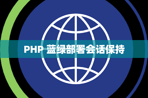 PHP 蓝绿部署会话保持