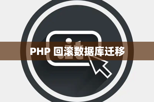 PHP 回滚数据库迁移