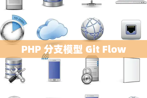 PHP 分支模型 Git Flow
