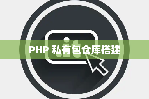 PHP 私有包仓库搭建