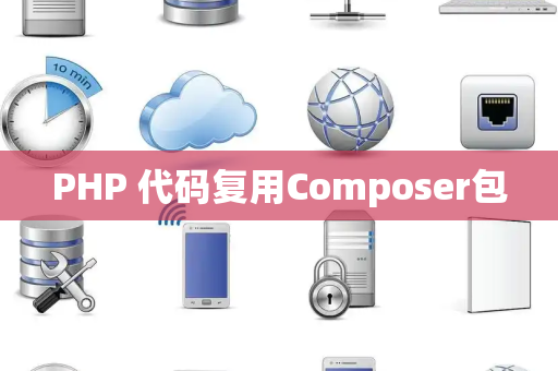 PHP 代码复用Composer包