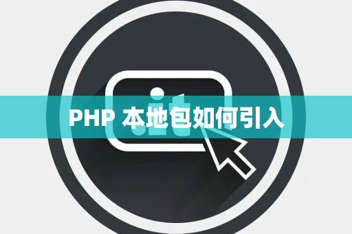 PHP 本地包如何引入