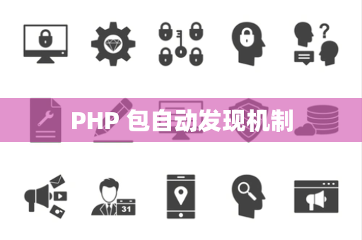 PHP 包自动发现机制