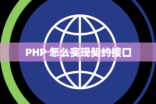 PHP 怎么实现契约接口 PHP 怎么实现契约接口