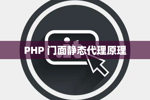 PHP 门面静态代理原理