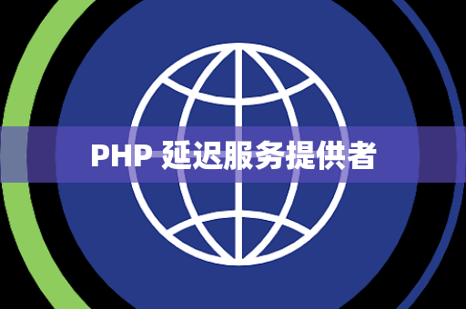 PHP 延迟服务提供者