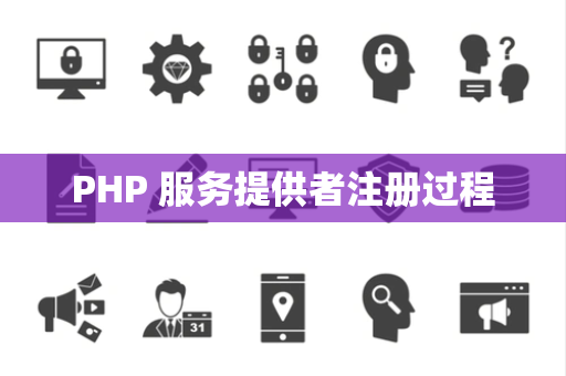 PHP 服务提供者注册过程