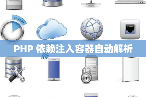 PHP 依赖注入容器自动解析
