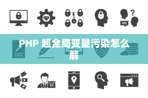 PHP 超全局变量污染怎么解