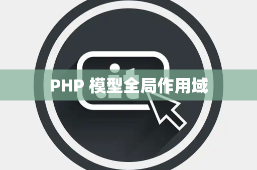 PHP 模型全局作用域