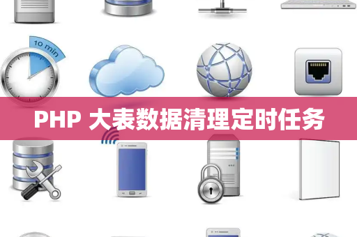 PHP 大表数据清理定时任务