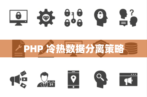 PHP 冷热数据分离策略
