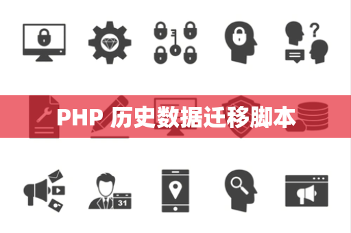 PHP 历史数据迁移脚本