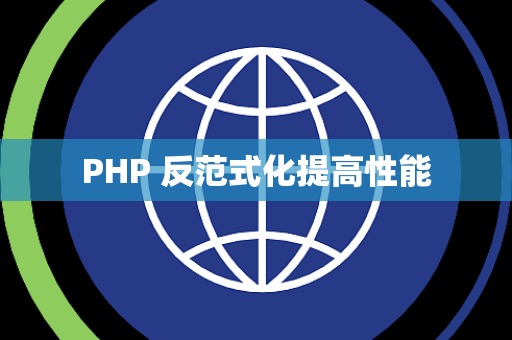PHP 反范式化提高性能