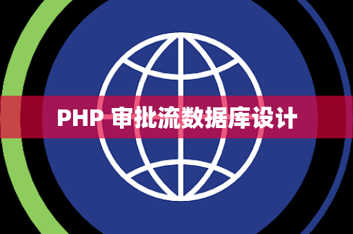 PHP 审批流数据库设计