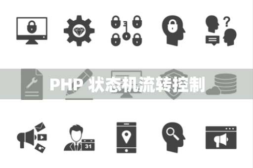 PHP 状态机流转控制