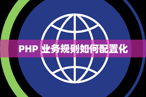 PHP 业务规则如何配置化