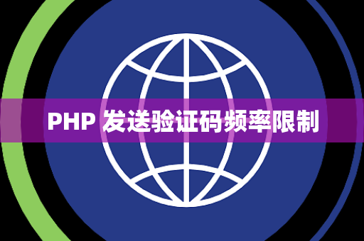 PHP 发送验证码频率限制