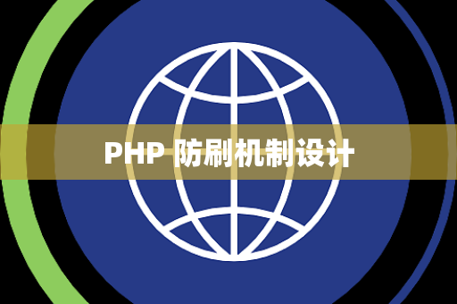 PHP 防刷机制设计