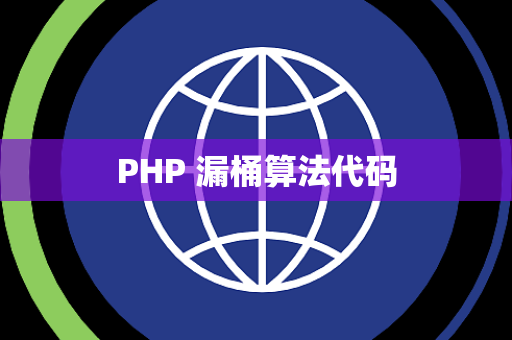 PHP 漏桶算法代码
