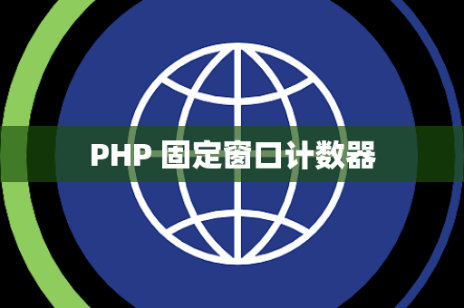 PHP 固定窗口计数器