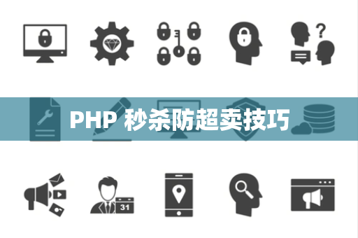 PHP 秒杀防超卖技巧
