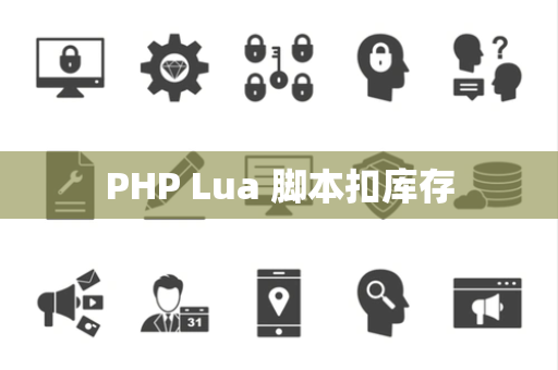 PHP Lua 脚本扣库存