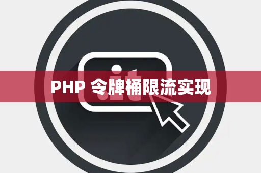 PHP 令牌桶限流实现