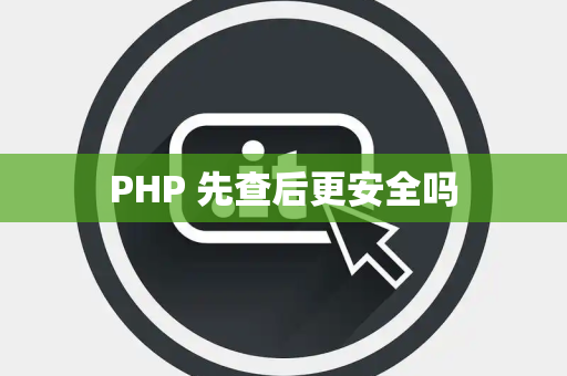 PHP 先查后更安全吗