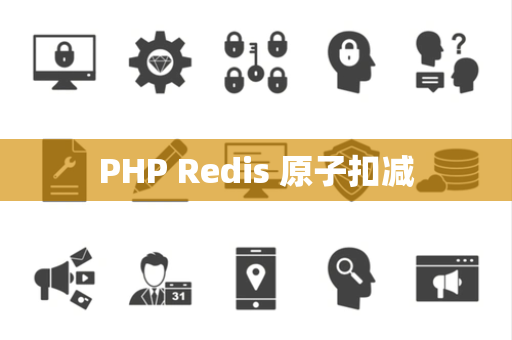 PHP Redis 原子扣减