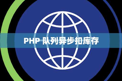 PHP 队列异步扣库存