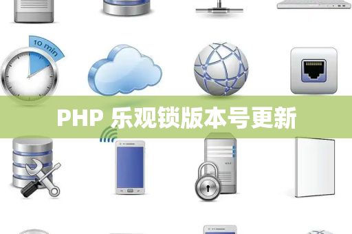 PHP 乐观锁版本号更新