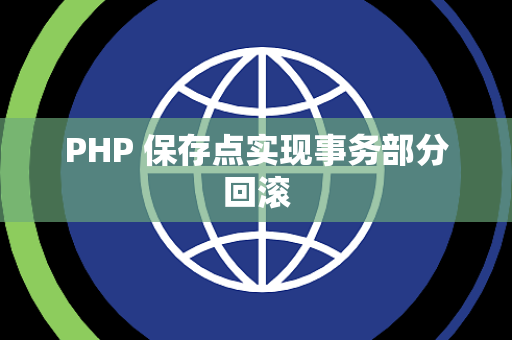 PHP 保存点实现事务部分回滚