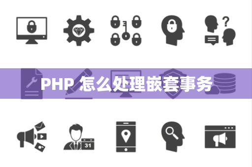 PHP 怎么处理嵌套事务