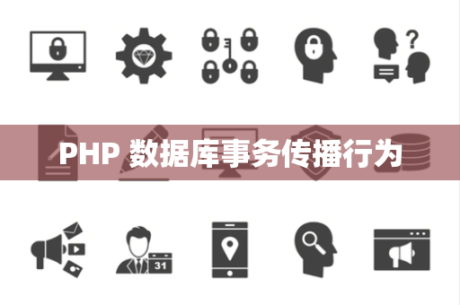 PHP 数据库事务传播行为