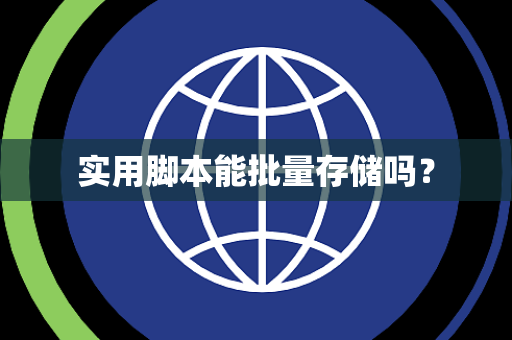 实用脚本能批量存储吗? 实用脚本能批量存储吗?